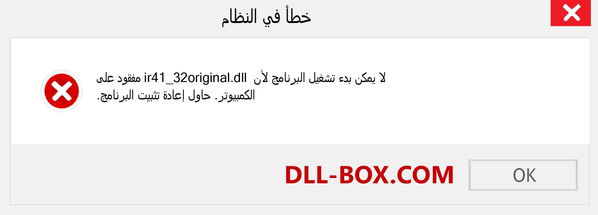 ملف ir41_32original.dll مفقود ؟. التنزيل لنظام التشغيل Windows 7 و 8 و 10 - إصلاح خطأ ir41_32original dll المفقود على Windows والصور والصور