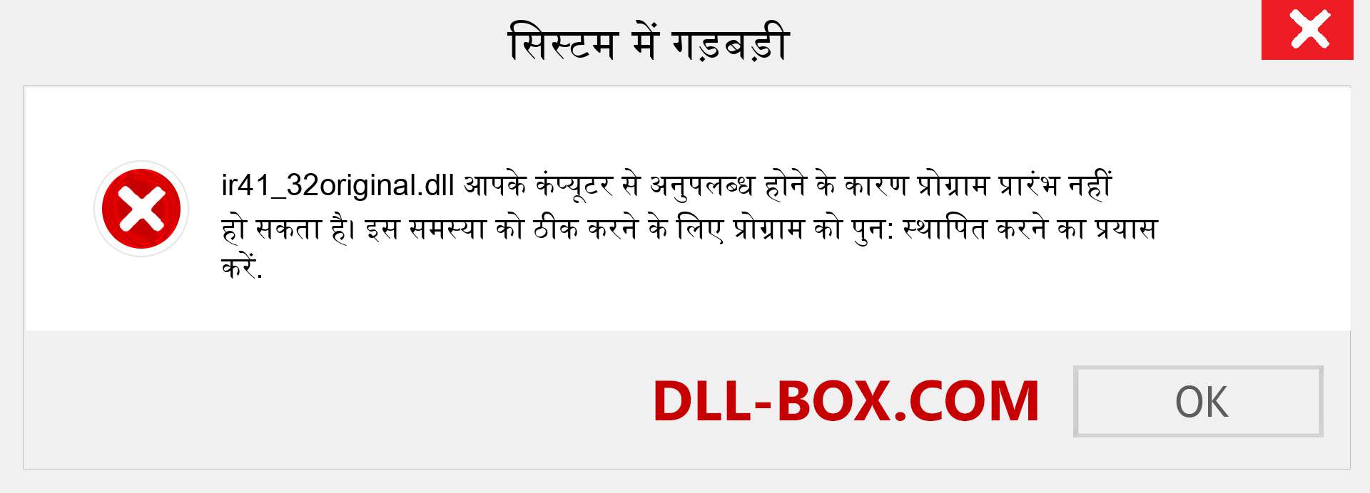 ir41_32original.dll फ़ाइल गुम है?. विंडोज 7, 8, 10 के लिए डाउनलोड करें - विंडोज, फोटो, इमेज पर ir41_32original dll मिसिंग एरर को ठीक करें